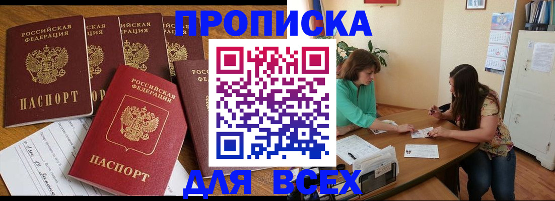 купить прописку в Канаше